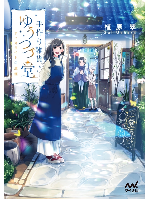 植原翠作の手作り雑貨ゆうつづ堂 ~アイオライトの道標~の作品詳細 - 貸出可能